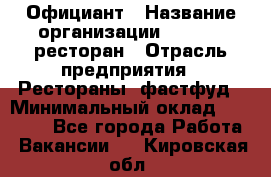 Официант › Название организации ­ Bacco, ресторан › Отрасль предприятия ­ Рестораны, фастфуд › Минимальный оклад ­ 20 000 - Все города Работа » Вакансии   . Кировская обл.